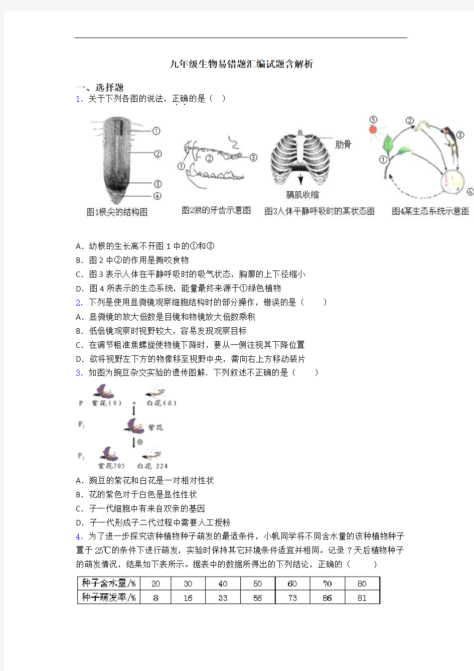 九年级生物易错题汇编试题含解析