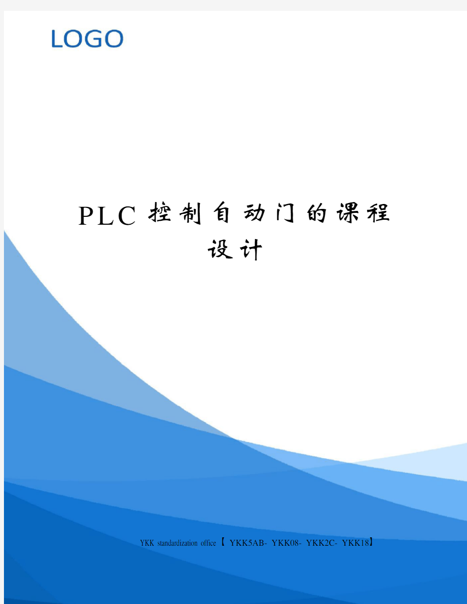 PLC控制自动门的课程设计审批稿