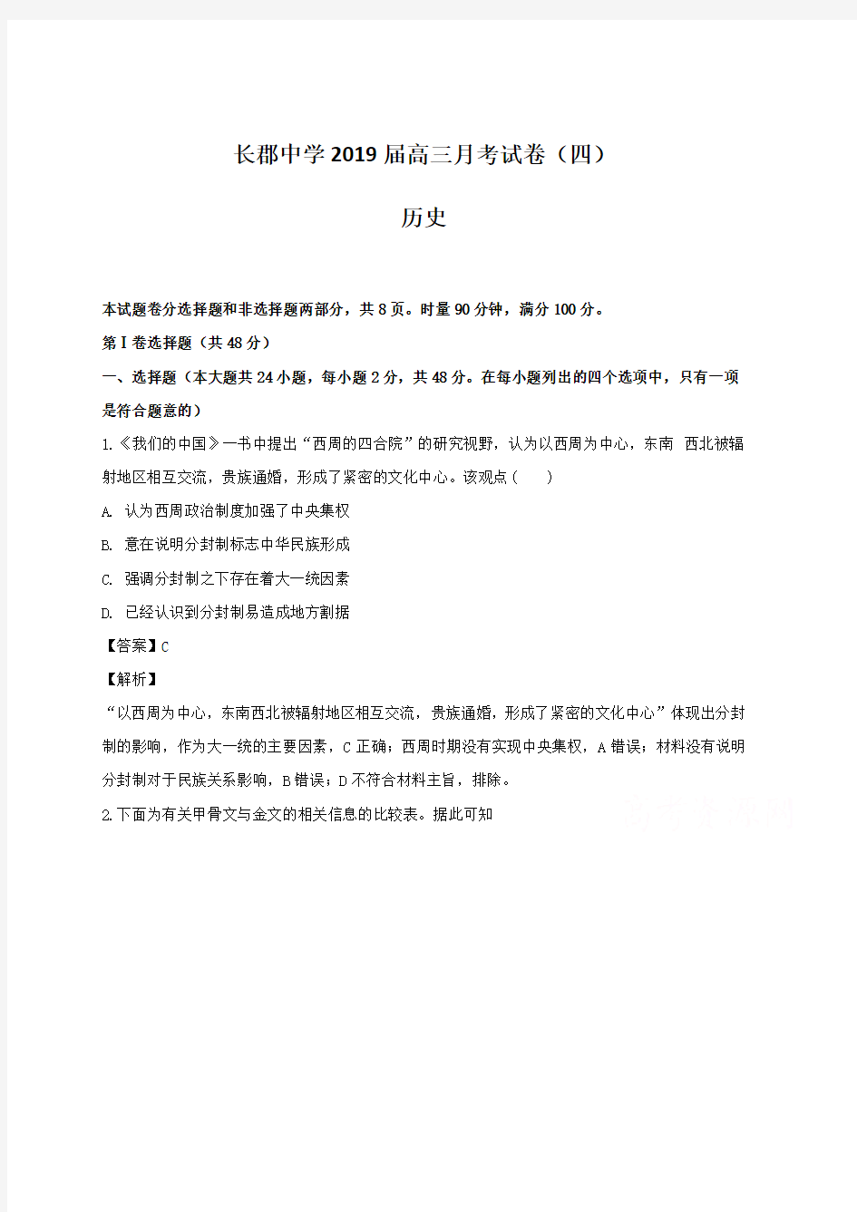 湖南省长郡中学2019届高三12月(第四次)月考历史试题(含解析)