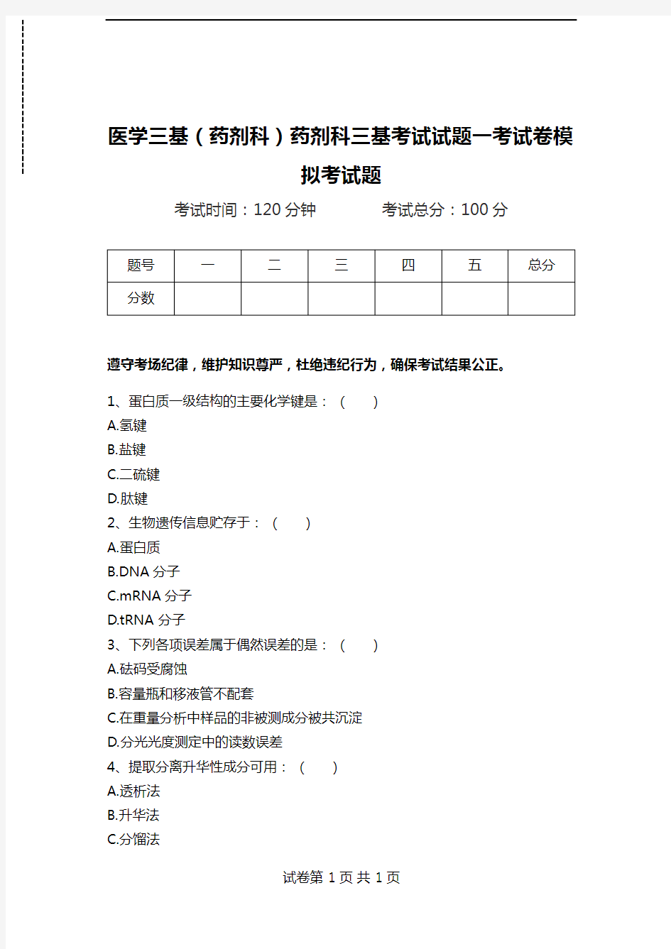 医学三基(药剂科)药剂科三基考试试题一考试卷模拟考试题.doc