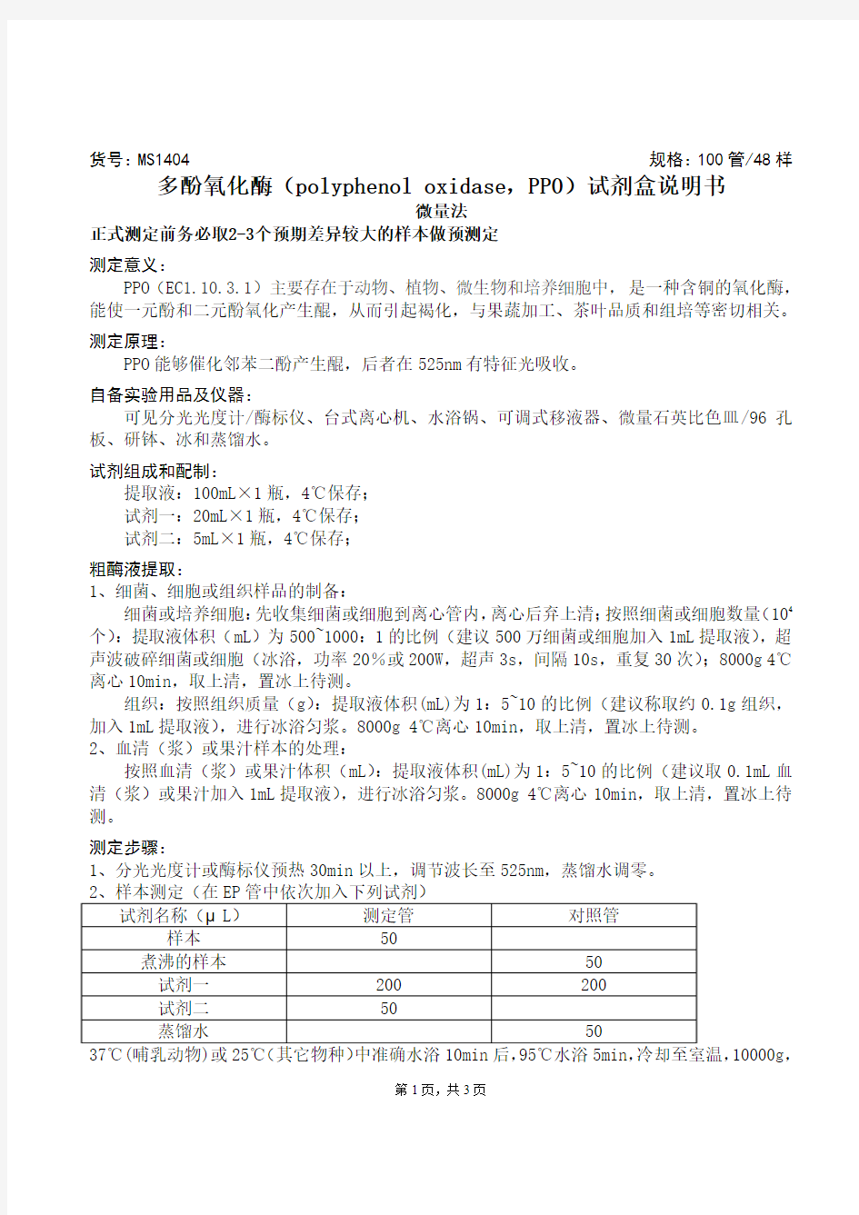 多酚氧化酶(polyphenol oxidase,PPO)试剂盒说明书