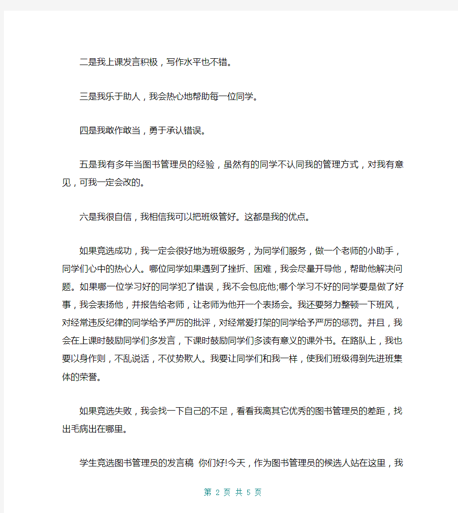 竞选图书管理员学生的发言稿(篇二)