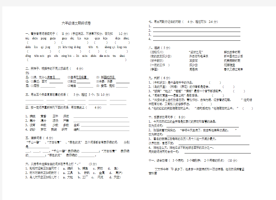 六年级语文期终试卷