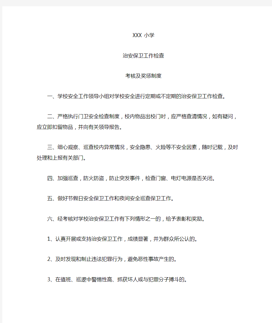 学校治安保卫工作考核及奖惩制度