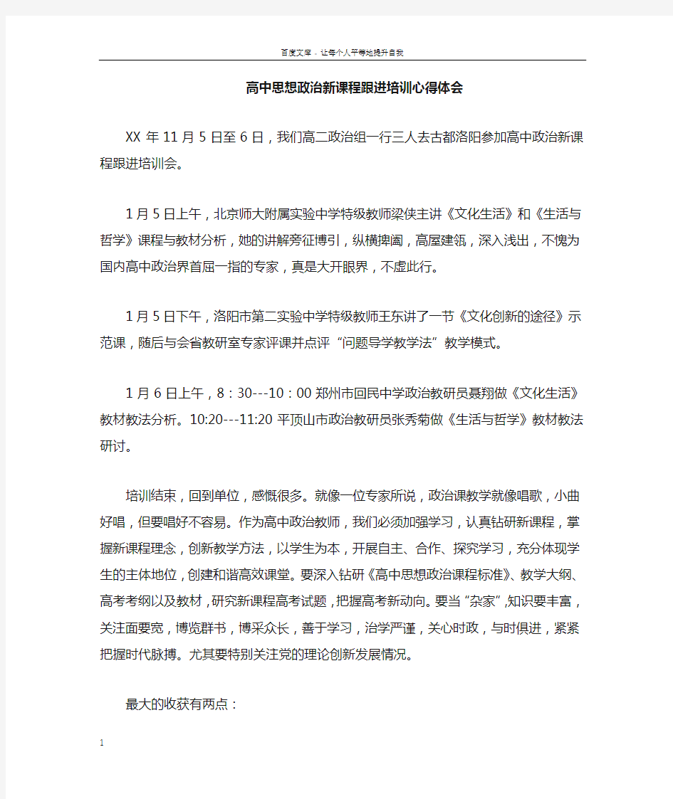 高中思想政治新课程跟进培训的心得体会