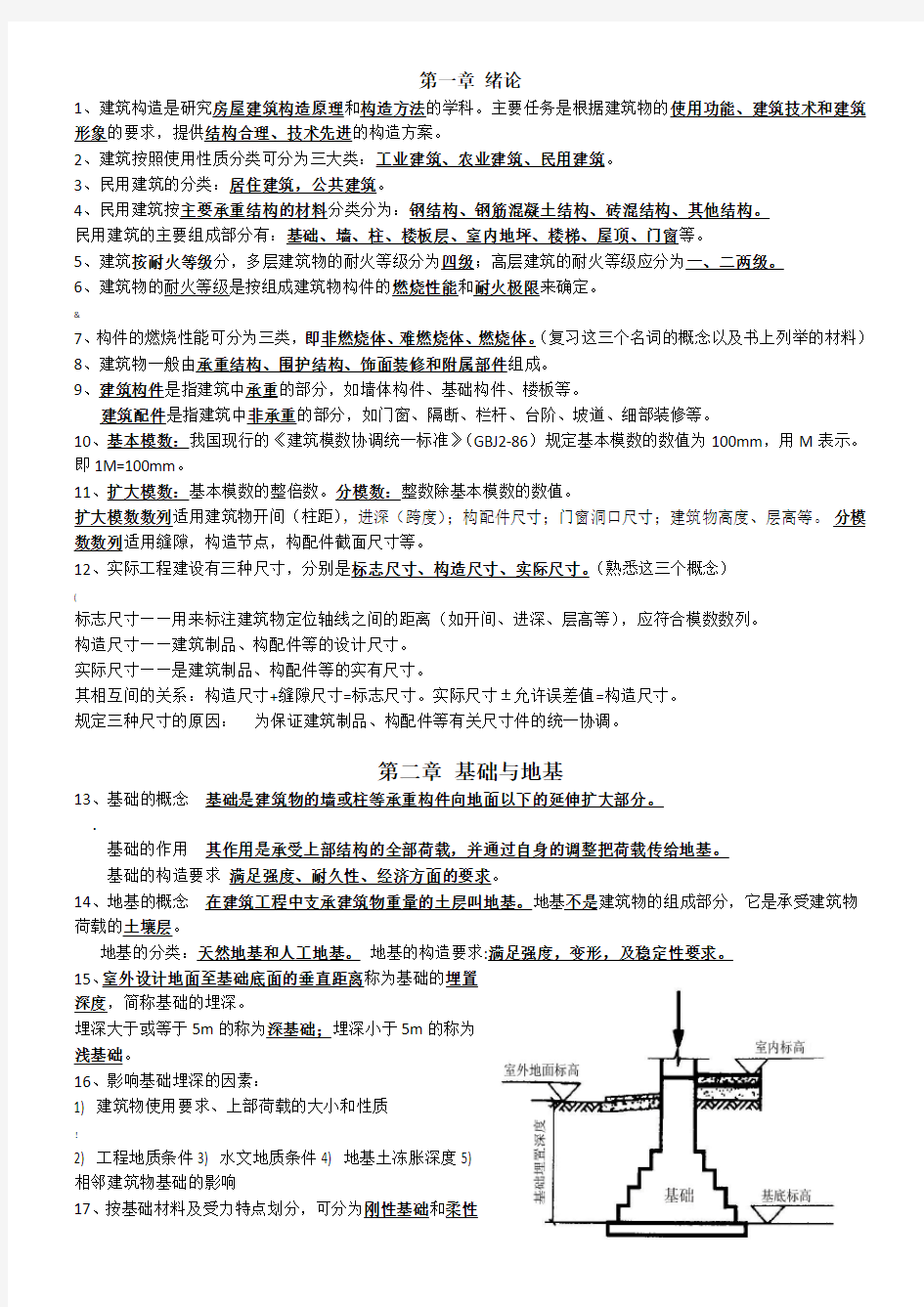 房屋建筑工程概论《房屋建筑构造》自考08984复习资料