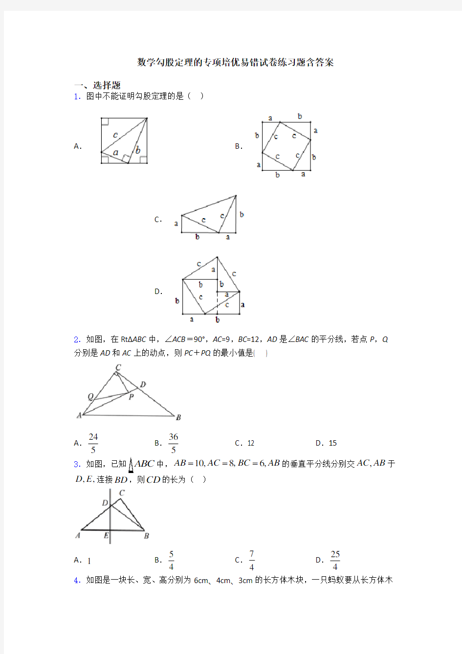 数学勾股定理的专项培优易错试卷练习题含答案