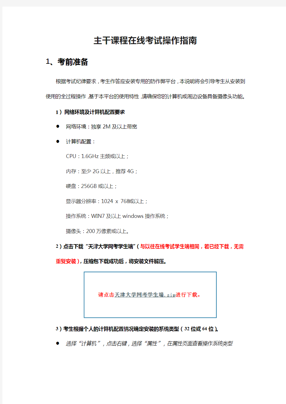 天津大学网络教育 主干课程在线考试操作指南 (1)