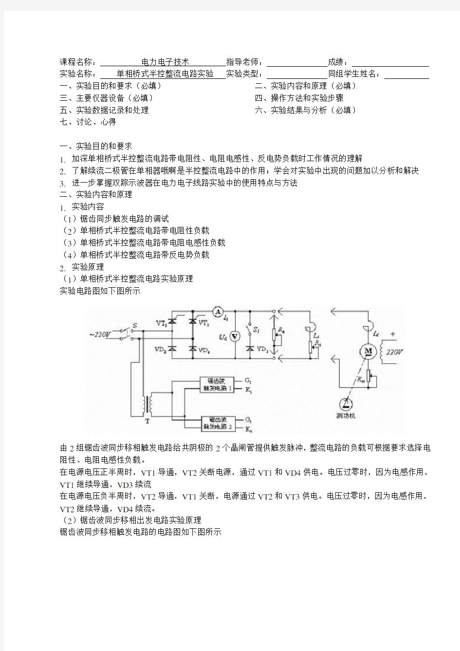 单相桥式半控整流电路实验报告