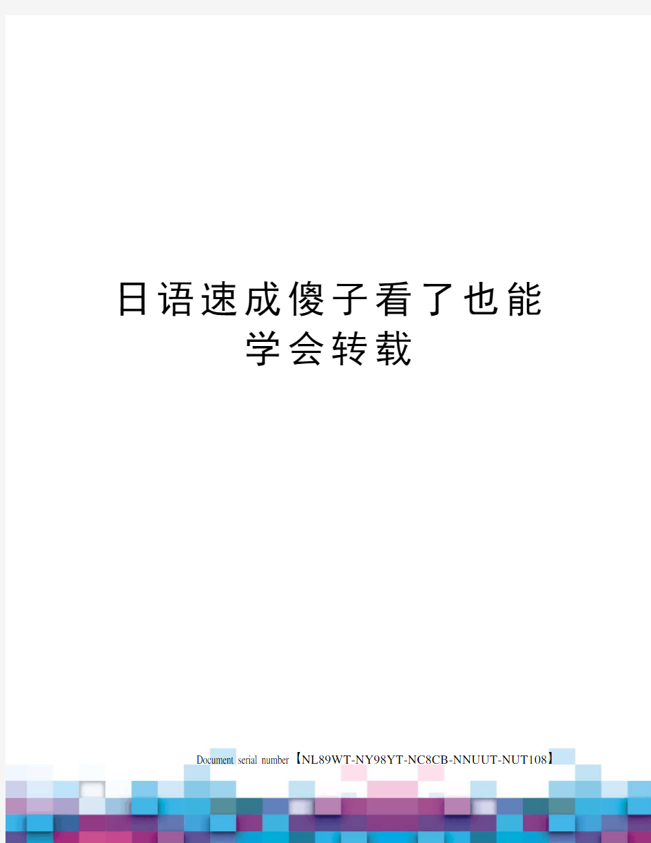 日语速成傻子看了也能学会转载完整版