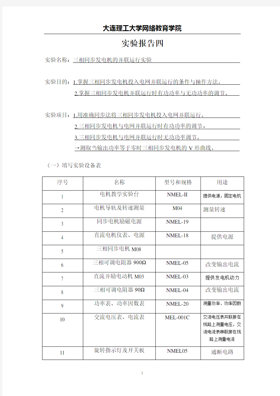 三相同步发电机的并联运行实验报告