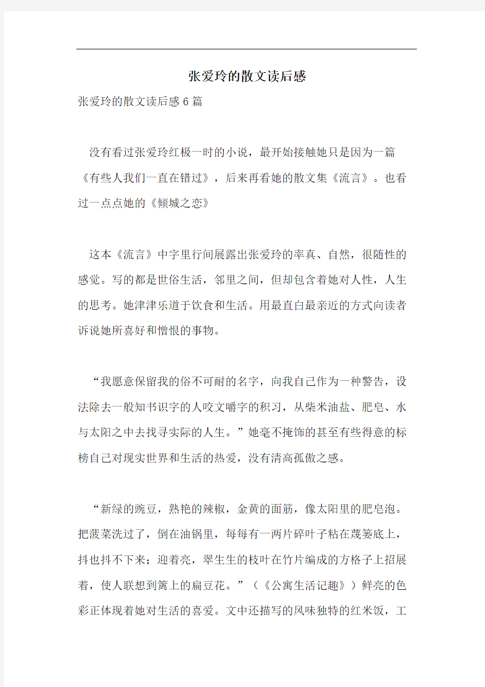 张爱玲的散文读后感