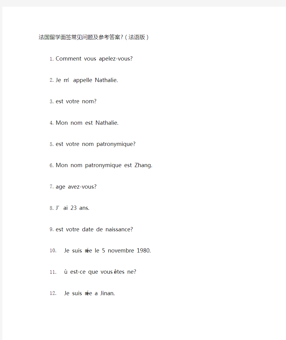 法国留学面签常见问题及参考答案