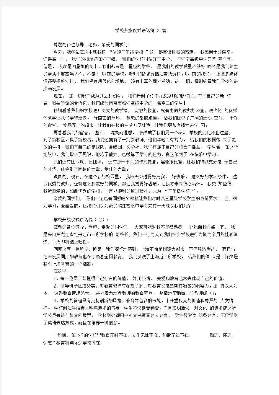 学校升旗仪式讲话稿2篇