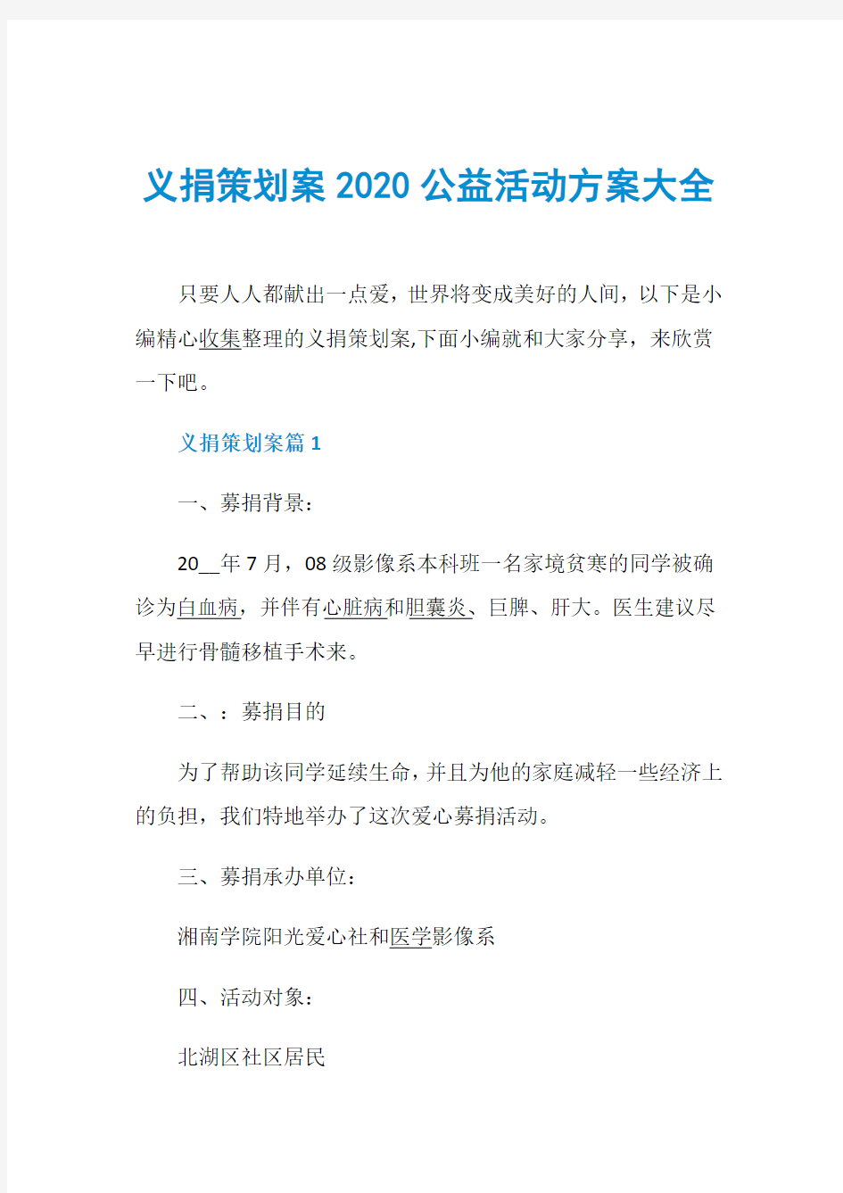 义捐策划案2020公益活动方案大全