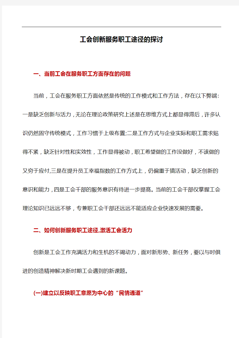 工作研究：工会创新服务职工途径的探讨