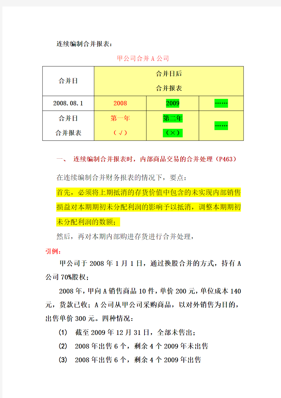 《连续合并报表》(Word)