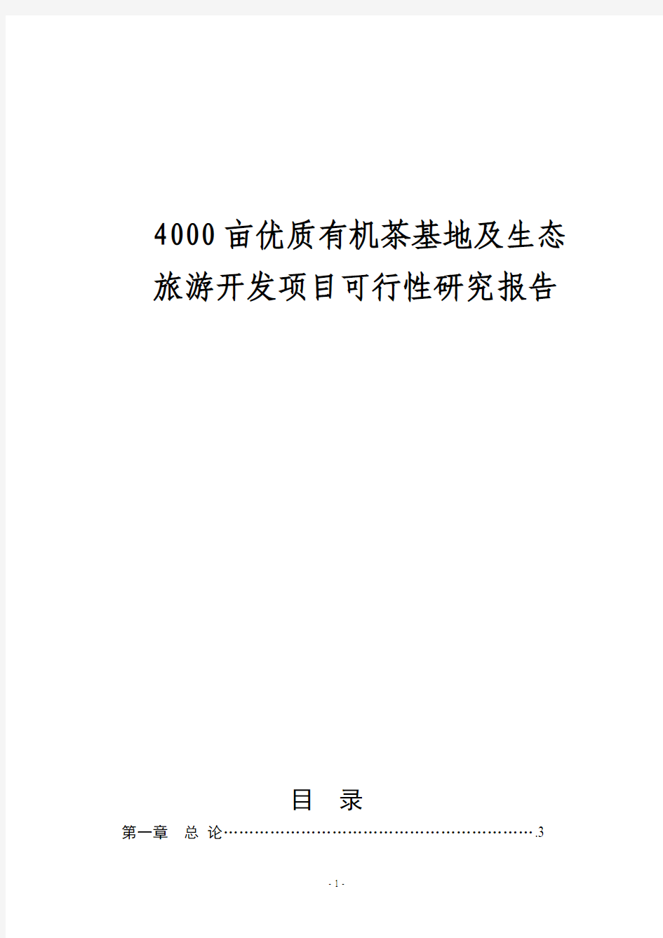 4000亩无公害茶叶基地及生态旅游开发项目可行性研究报告