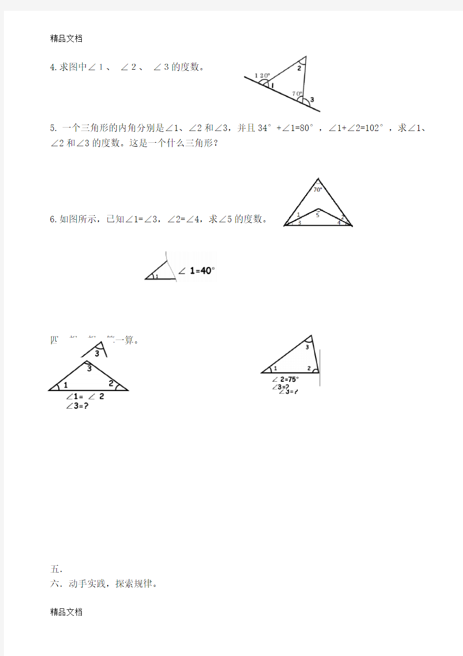 三角形内角和练习题(汇编)