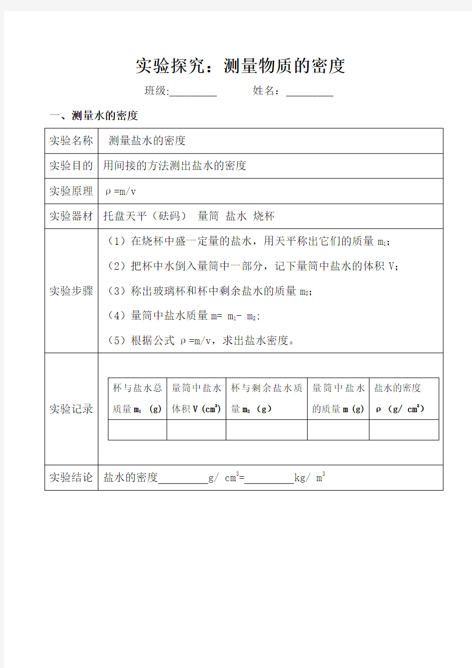 测量物质的密度实验报告单