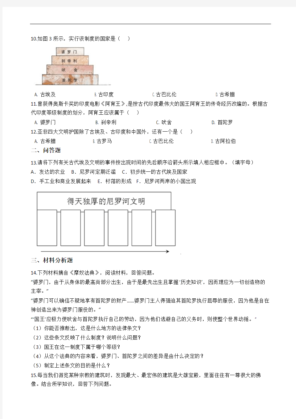 人教新课标八年级上册 历史与社会 1.1亚非大河文明 测试题