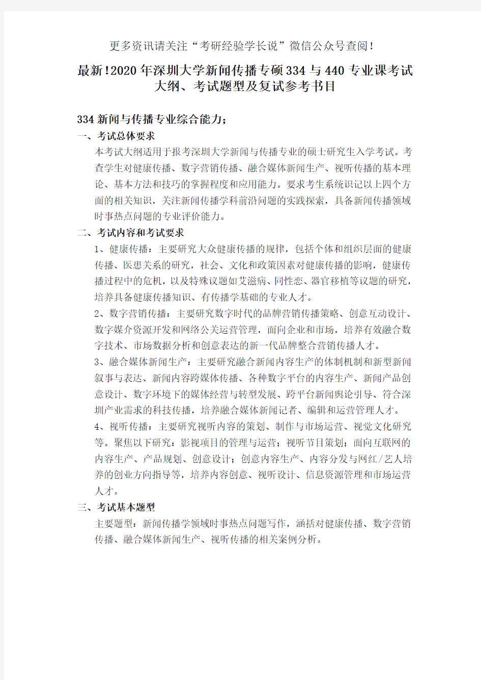 最新!2020年深圳大学新闻传播专硕334与440专业课考试大纲、考试题型及复试参考书目