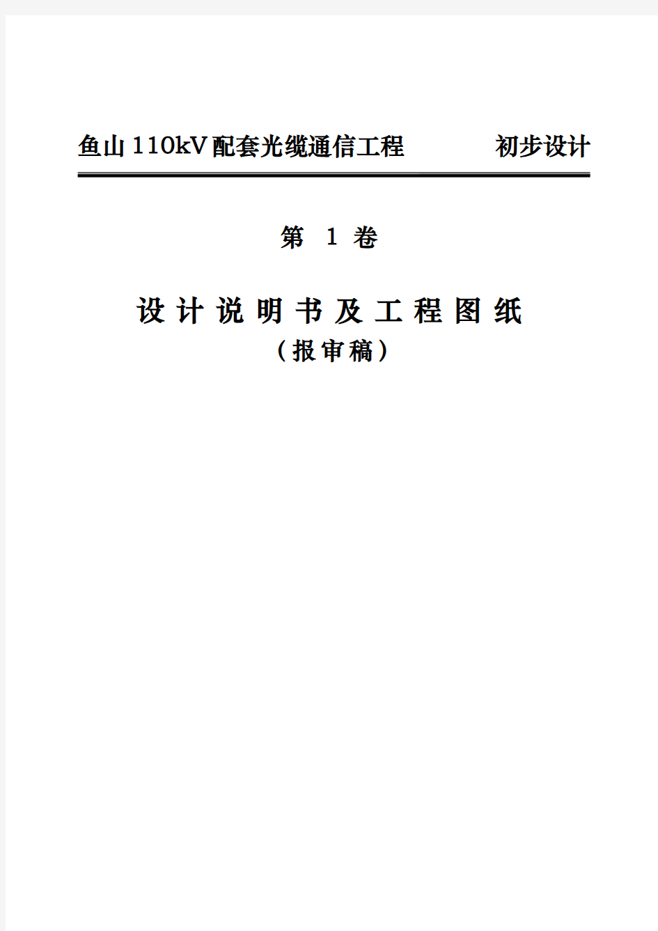 110kV配套光缆通信工程的设计与工程图纸