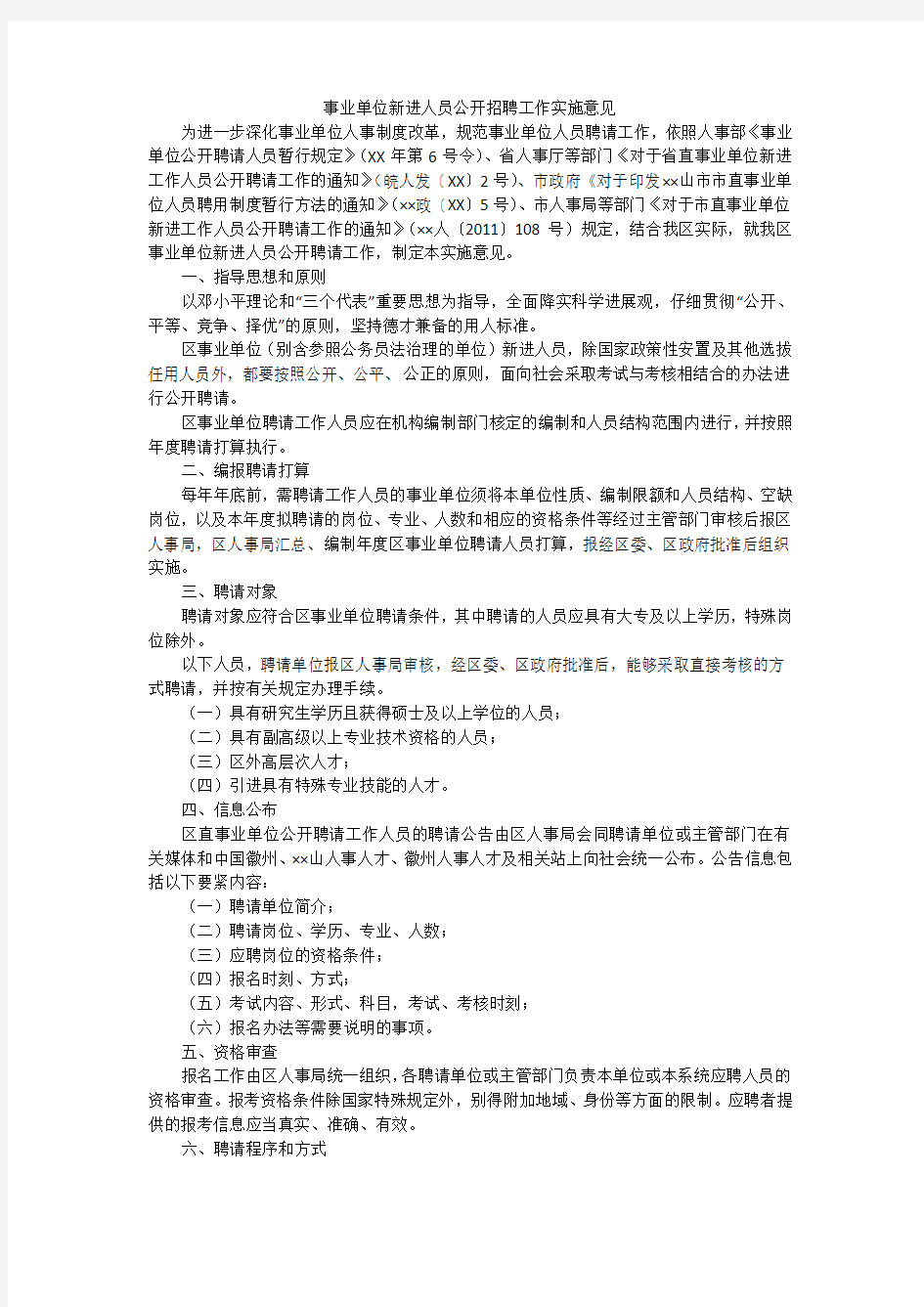 事业单位新进人员公开招聘工作实施意见_1