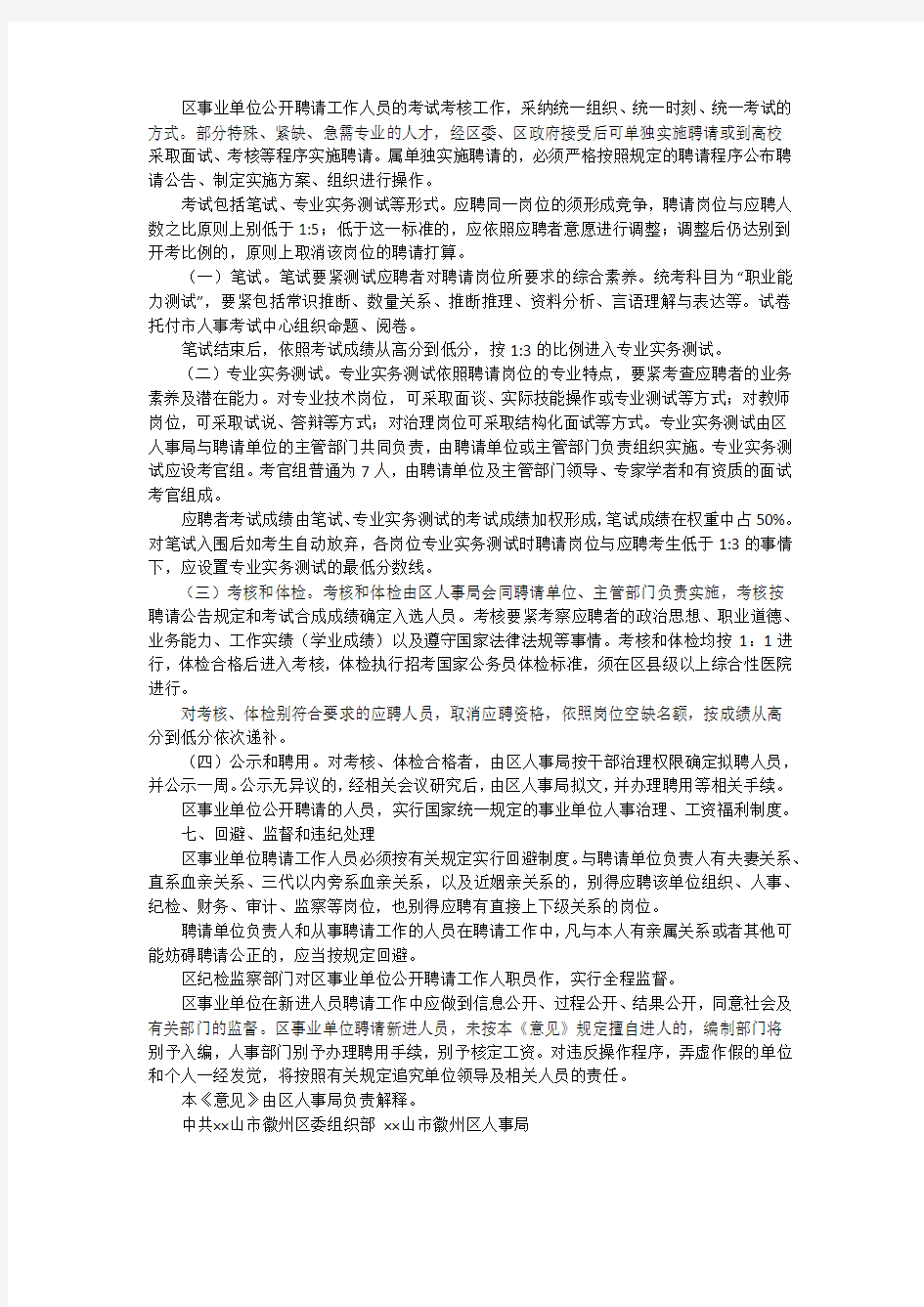 事业单位新进人员公开招聘工作实施意见_1