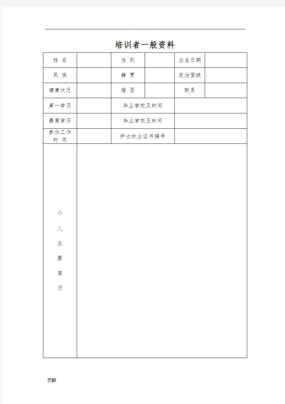 新入职护士规范化培训考核登记手册范本