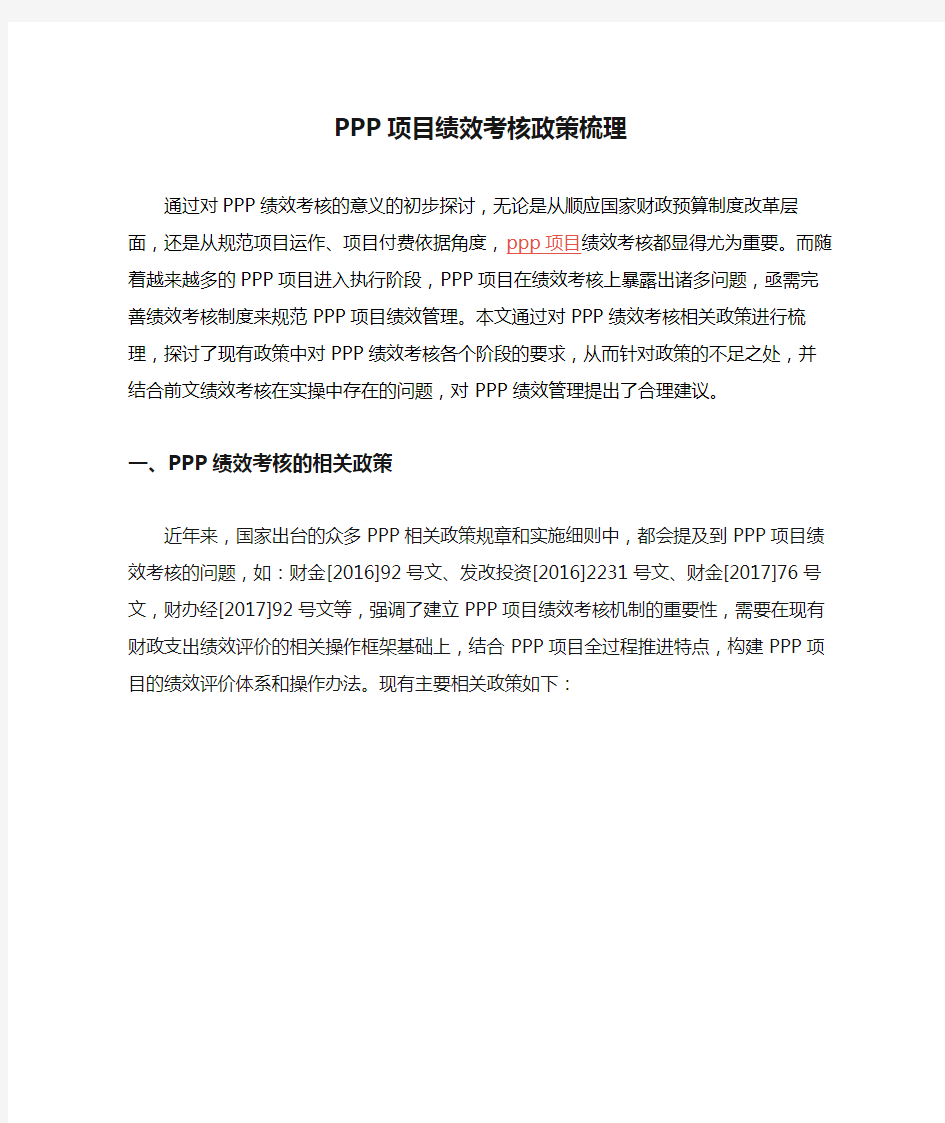 PPP项目绩效考核政策梳理