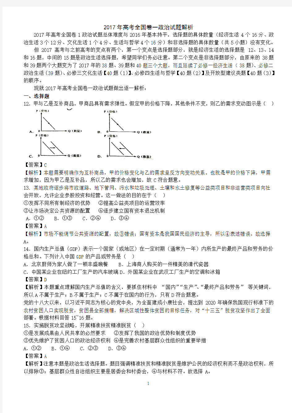 2017年高考全国卷一政治试题解析