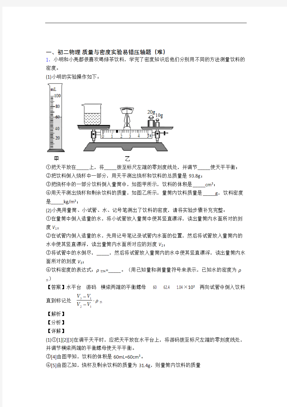 洛阳市第一高级中学物理质量与密度实验达标检测(Word版 含解析)