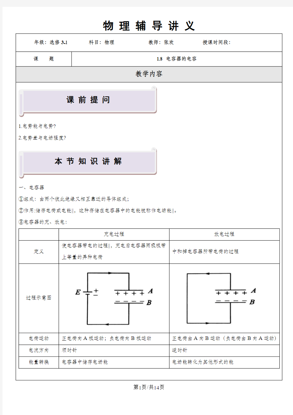 人教版物理选修3-1 第一章 静电场-1.8电容器的电容