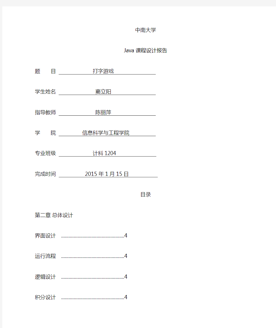 Java课程设计打字游戏