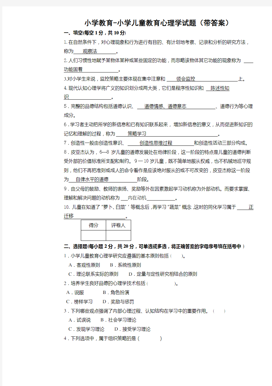 小学教育小学儿童教育心理学试题带答案