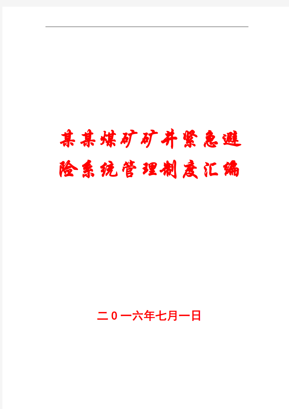 某某煤矿矿井紧急避险系统管理制度汇编【一份相当实用的专业资料,绝版经典】8