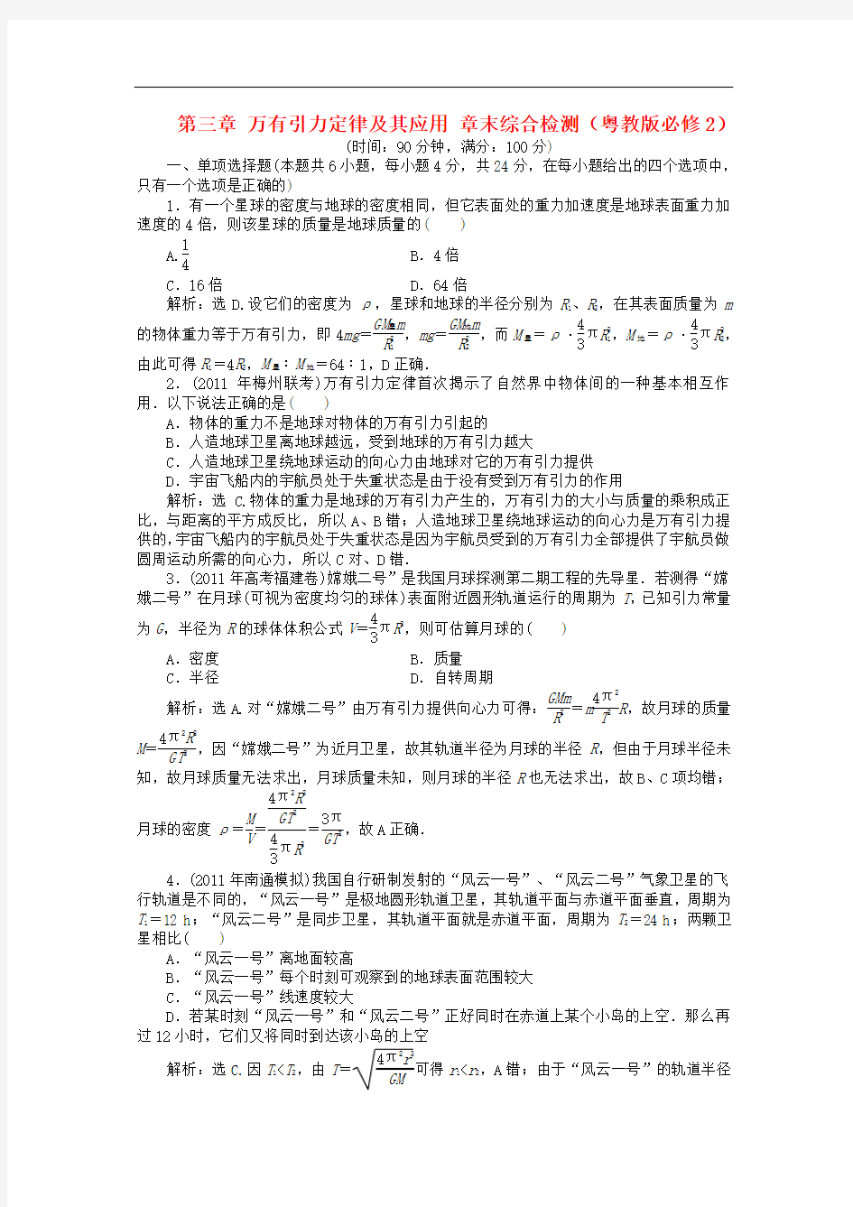 高中物理 第三章 万有引力定律及其应用单元测试 粤教版必修2