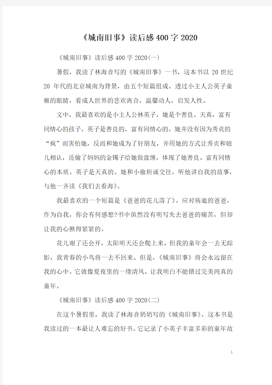 《城南旧事》读后感400字2020