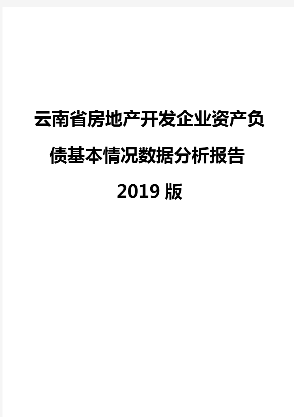 云南省房地产开发企业资产负债基本情况数据分析报告2019版
