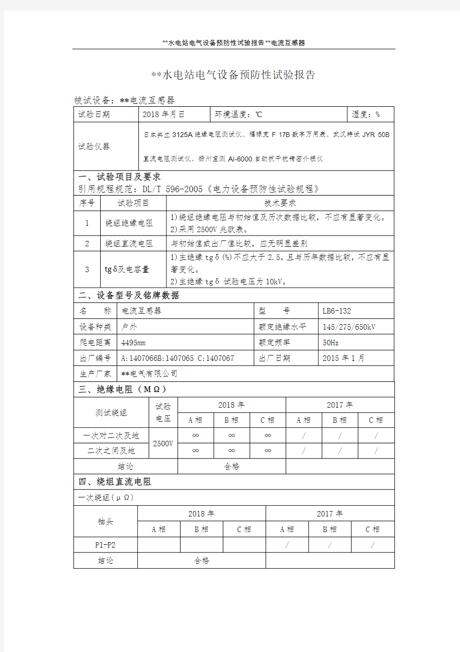 电流互感器预防性试验报告