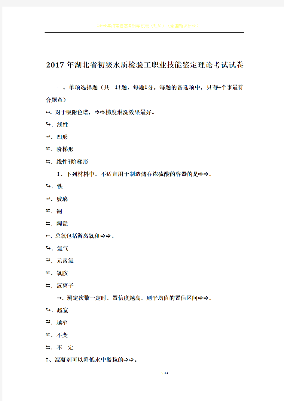 2017年湖北省初级水质检验工职业技能鉴定理论考试试卷