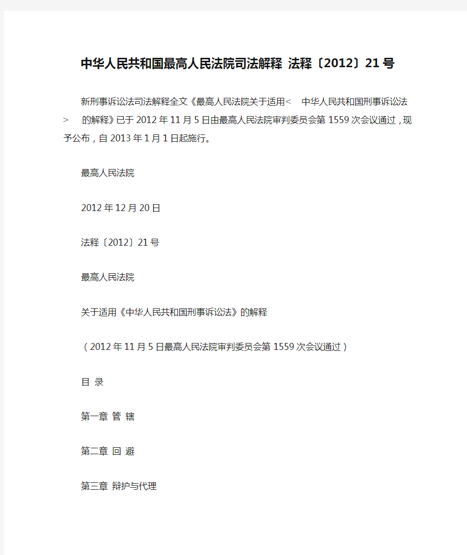 中华人民共和国最高人民法院司法解释 法释〔2012〕21号