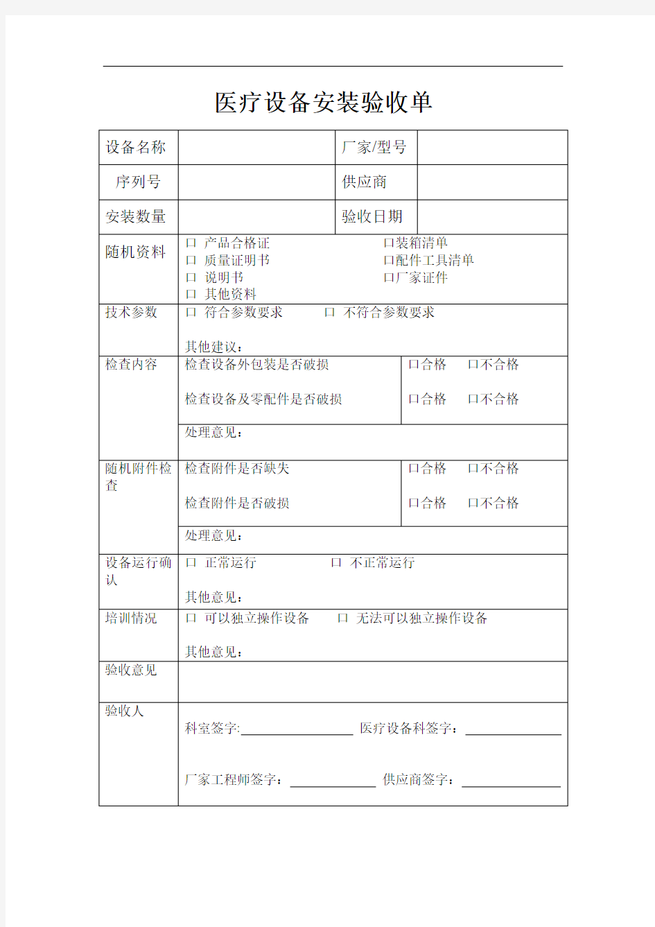 医疗设备安装验收单