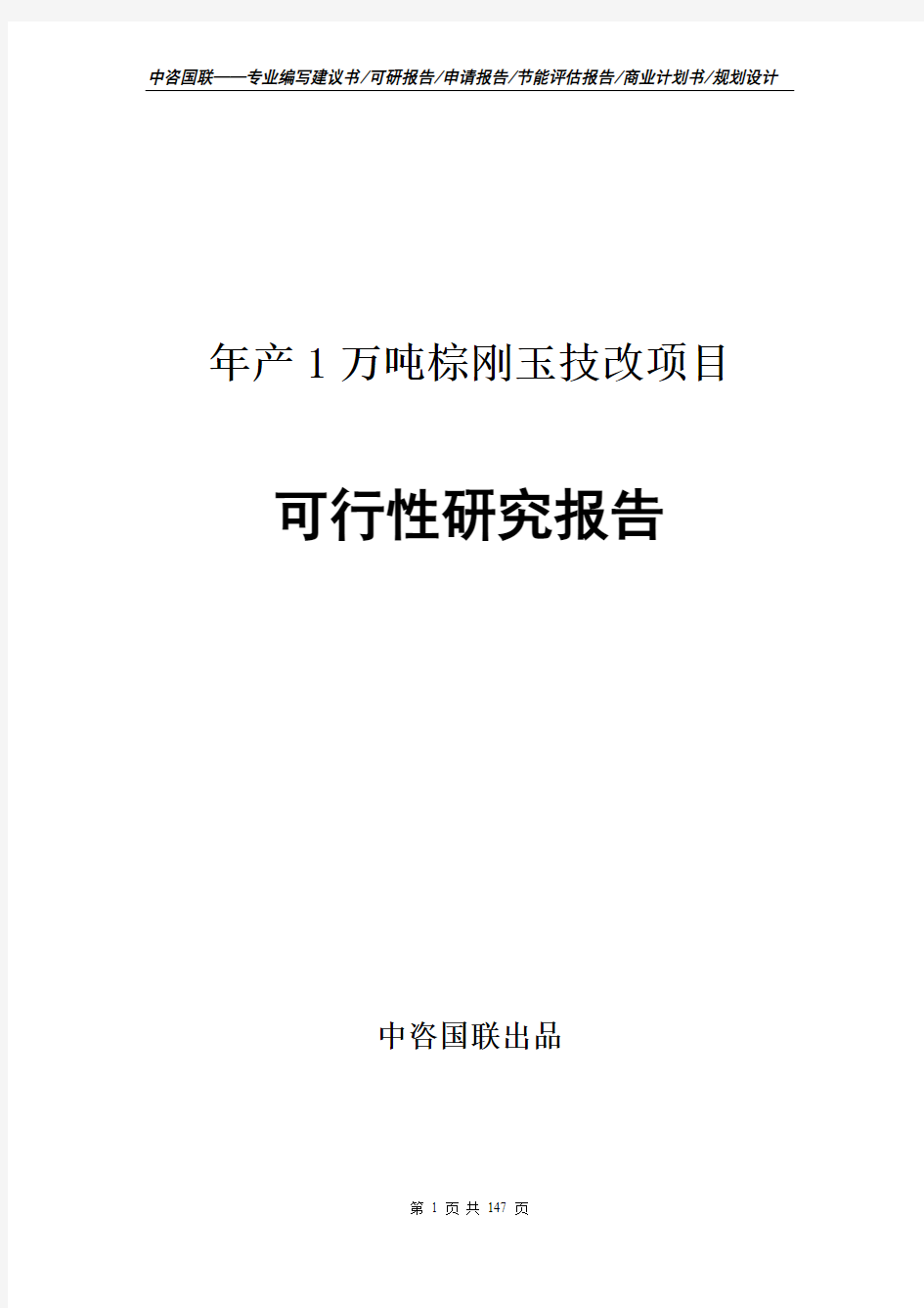 年产1万吨棕刚玉技改项目可行性研究报告申请报告编写