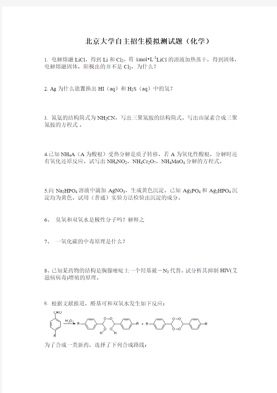 北京大学自主招生2018年模拟测化学试题 Word版含答案