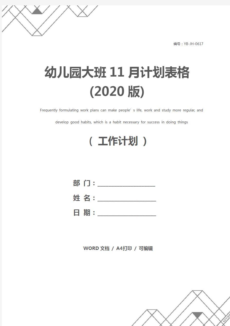 幼儿园大班11月计划表格(2020版)