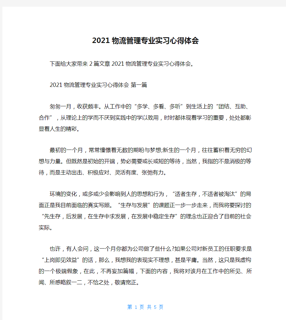 2021物流管理专业实习心得体会