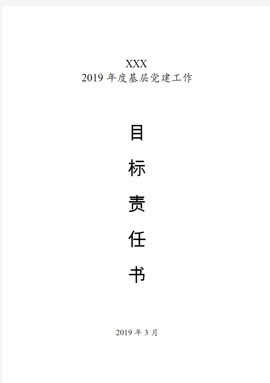 2019年度基层党建工作目标管理责任书