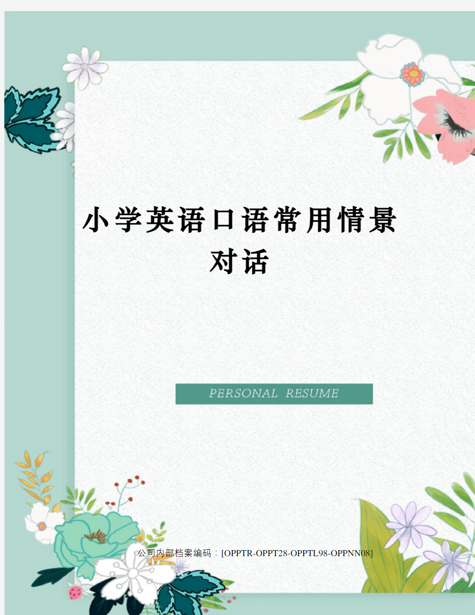 小学英语口语常用情景对话